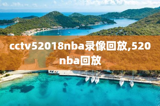 cctv52018nba录像回放,520nba回放