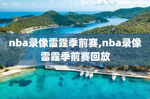 nba录像雷霆季前赛,nba录像雷霆季前赛回放