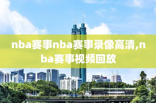 nba赛事nba赛事录像高清,nba赛事视频回放