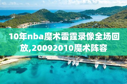 10年nba魔术雷霆录像全场回放,20092010魔术阵容