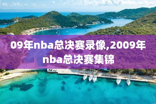 09年nba总决赛录像,2009年nba总决赛集锦
