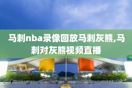 马刺nba录像回放马刺灰熊,马刺对灰熊视频直播