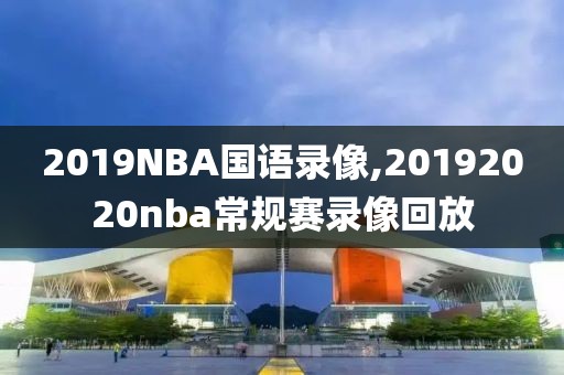 2019NBA国语录像,20192020nba常规赛录像回放