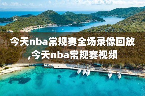今天nba常规赛全场录像回放,今天nba常规赛视频
