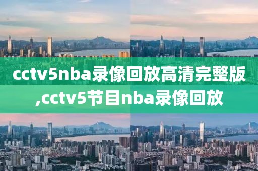 cctv5nba录像回放高清完整版,cctv5节目nba录像回放