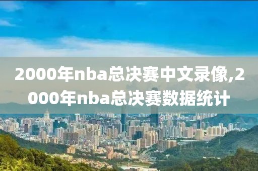 2000年nba总决赛中文录像,2000年nba总决赛数据统计