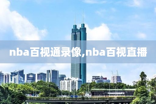 nba百视通录像,nba百视直播