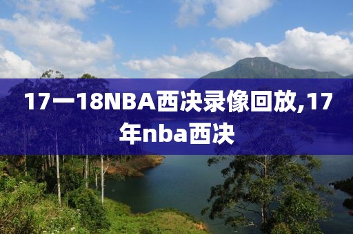 17一18NBA西决录像回放,17年nba西决