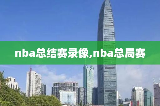 nba总结赛录像,nba总局赛