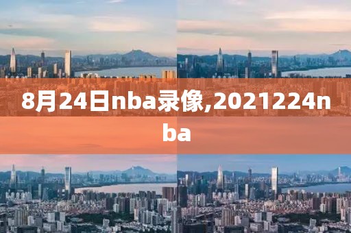 8月24日nba录像,2021224nba