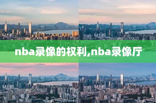 nba录像的权利,nba录像厅