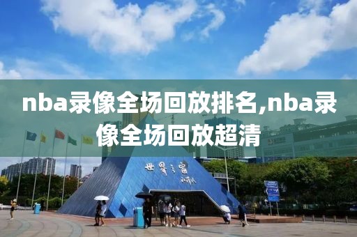 nba录像全场回放排名,nba录像全场回放超清