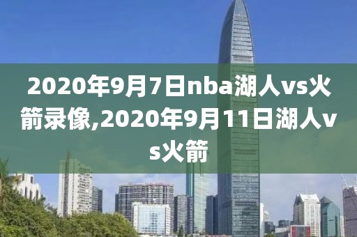 2020年9月7日nba湖人vs火箭录像,2020年9月11日湖人vs火箭