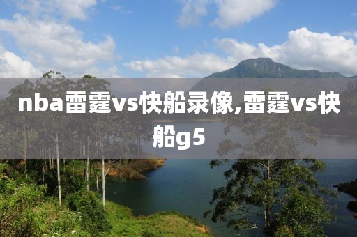 nba雷霆vs快船录像,雷霆vs快船g5