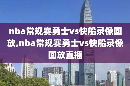nba常规赛勇士vs快船录像回放,nba常规赛勇士vs快船录像回放直播