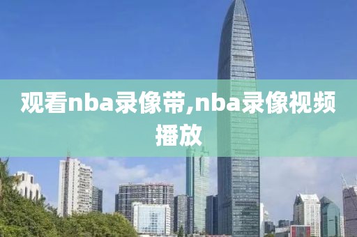 观看nba录像带,nba录像视频播放