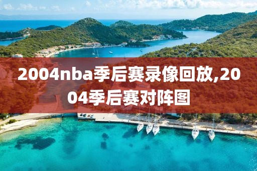 2004nba季后赛录像回放,2004季后赛对阵图