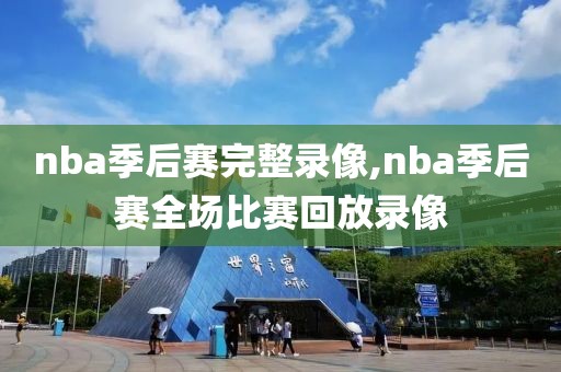 nba季后赛完整录像,nba季后赛全场比赛回放录像