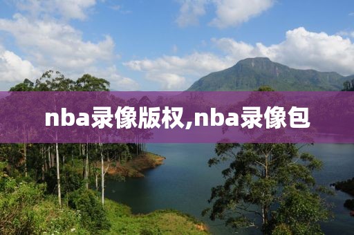 nba录像版权,nba录像包