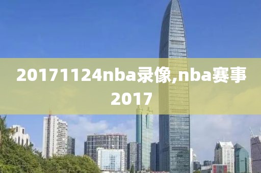 20171124nba录像,nba赛事2017