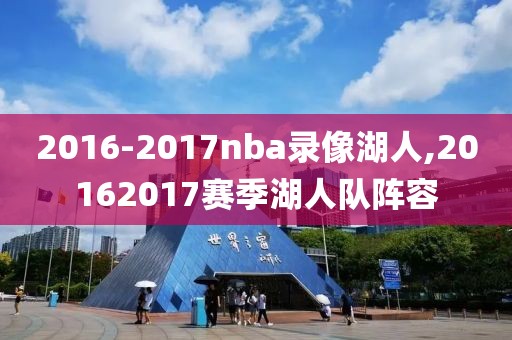 2016-2017nba录像湖人,20162017赛季湖人队阵容