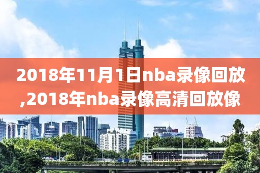 2018年11月1日nba录像回放,2018年nba录像高清回放像