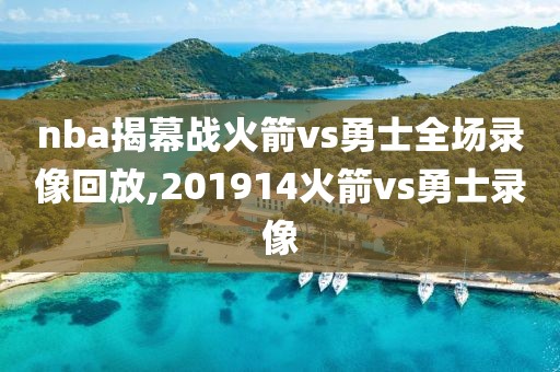 nba揭幕战火箭vs勇士全场录像回放,201914火箭vs勇士录像