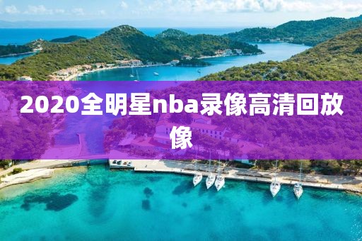 2020全明星nba录像高清回放像