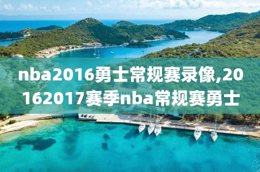 nba2016勇士常规赛录像,20162017赛季nba常规赛勇士
