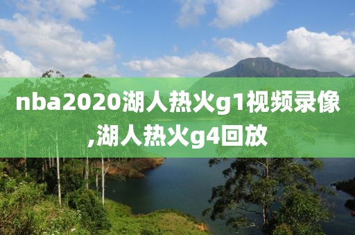 nba2020湖人热火g1视频录像,湖人热火g4回放