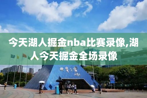 今天湖人掘金nba比赛录像,湖人今天掘金全场录像