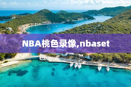 NBA桃色录像,nbaset