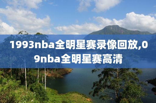 1993nba全明星赛录像回放,09nba全明星赛高清