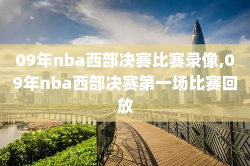 09年nba西部决赛比赛录像,09年nba西部决赛第一场比赛回放