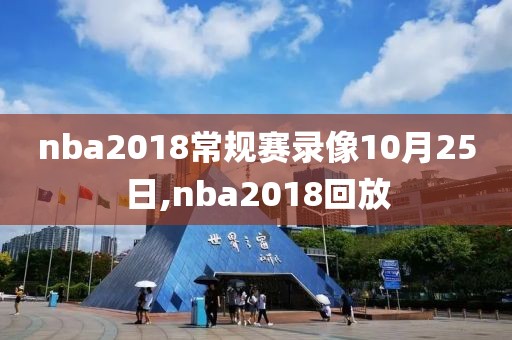 nba2018常规赛录像10月25日,nba2018回放