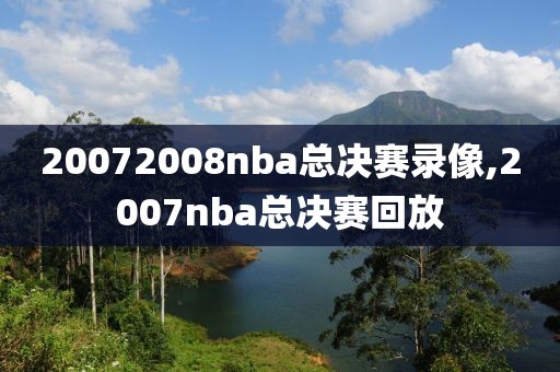 20072008nba总决赛录像,2007nba总决赛回放