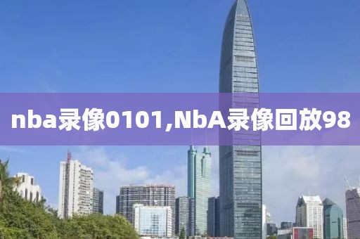 nba录像0101,NbA录像回放98