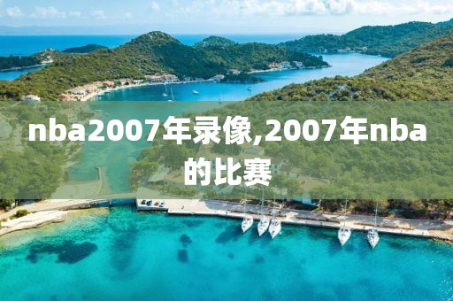 nba2007年录像,2007年nba的比赛