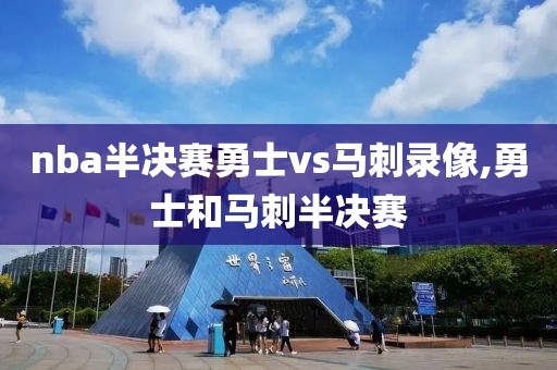 nba半决赛勇士vs马刺录像,勇士和马刺半决赛