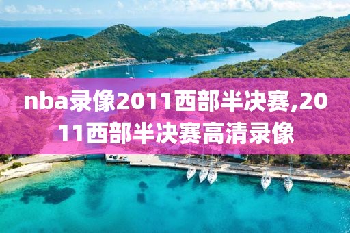 nba录像2011西部半决赛,2011西部半决赛高清录像