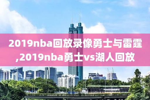 2019nba回放录像勇士与雷霆,2019nba勇士vs湖人回放