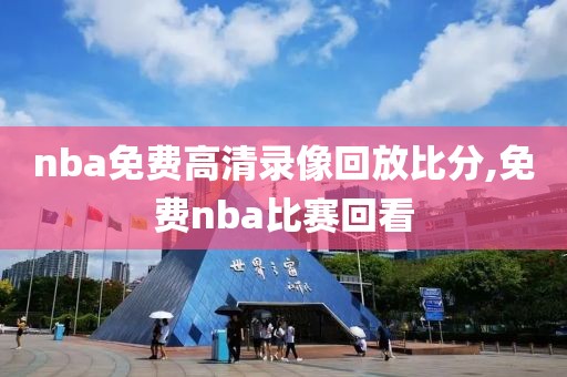 nba免费高清录像回放比分,免费nba比赛回看