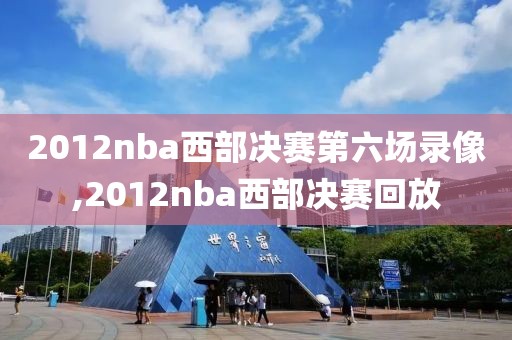 2012nba西部决赛第六场录像,2012nba西部决赛回放