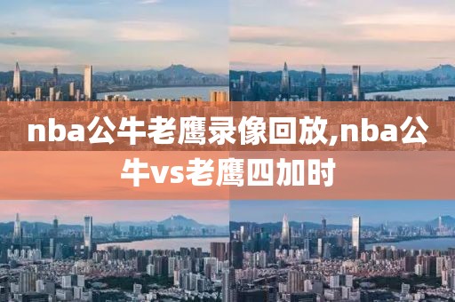 nba公牛老鹰录像回放,nba公牛vs老鹰四加时