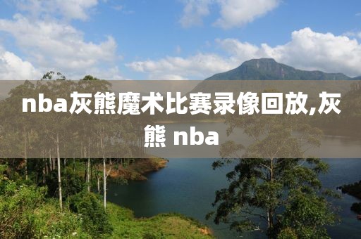 nba灰熊魔术比赛录像回放,灰熊 nba