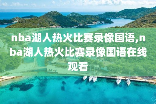 nba湖人热火比赛录像国语,nba湖人热火比赛录像国语在线观看