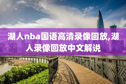 湖人nba国语高清录像回放,湖人录像回放中文解说