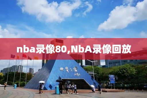 nba录像80,NbA录像回放