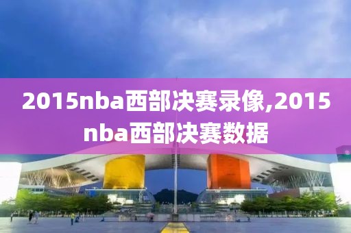 2015nba西部决赛录像,2015nba西部决赛数据