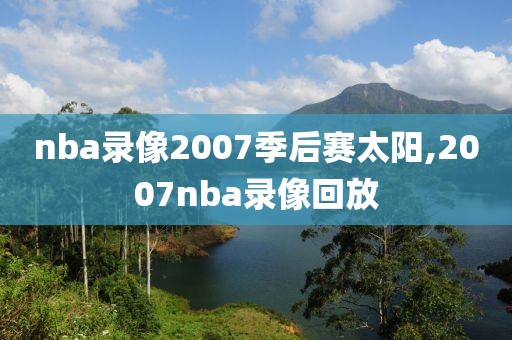 nba录像2007季后赛太阳,2007nba录像回放